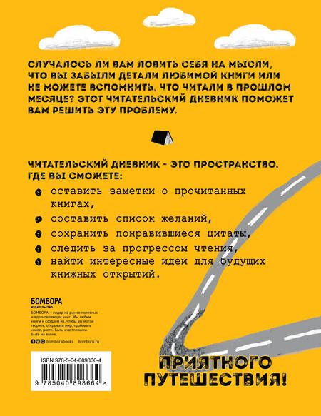 Фотография книги "Литературные путешествия. Читательский дневник (желтая обложка)"