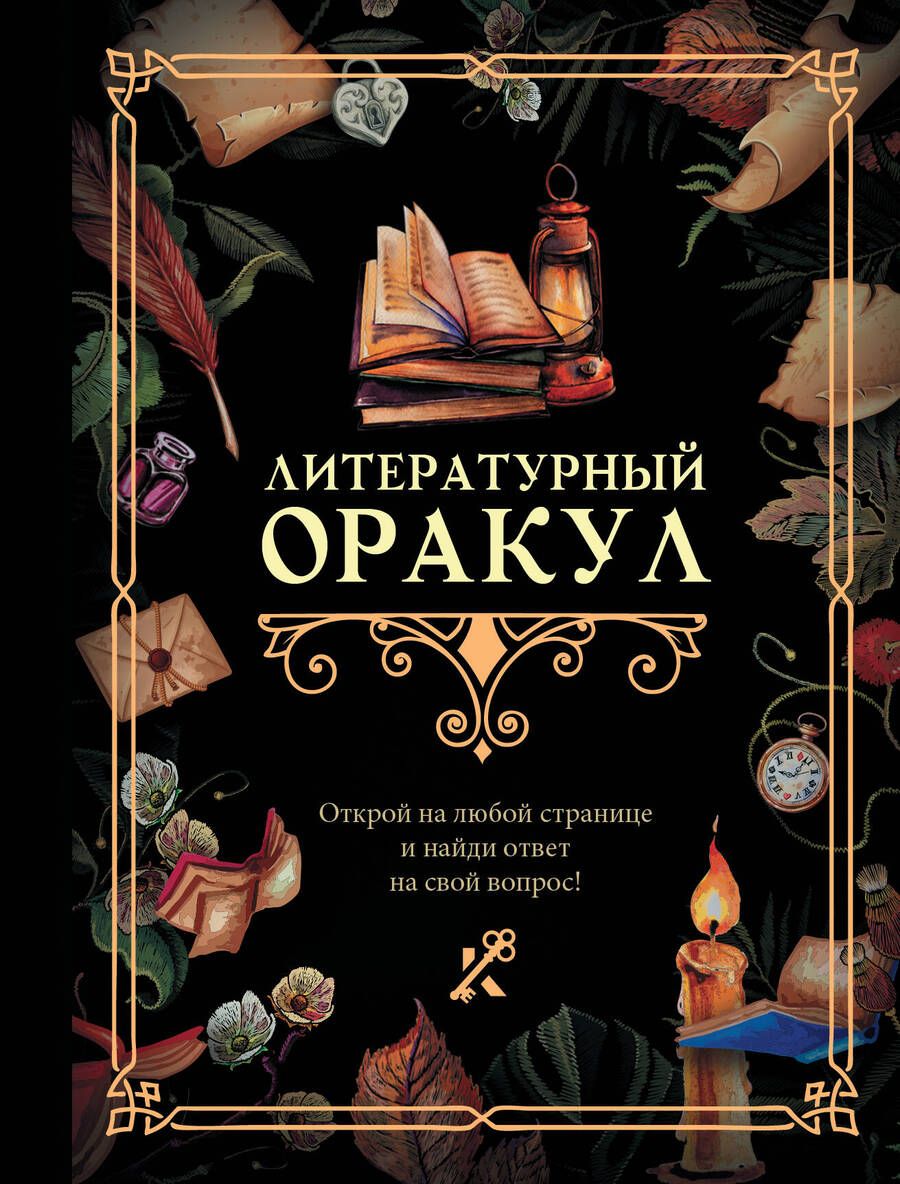 Обложка книги "Литературный оракул"