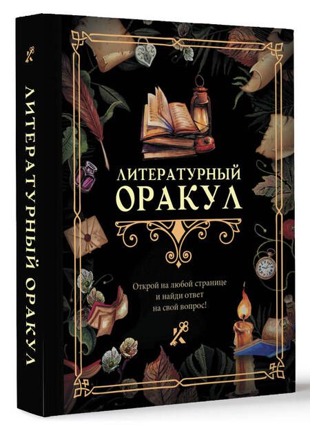 Фотография книги "Литературный оракул"