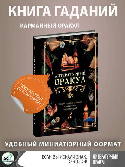 Фотография книги "Литературный оракул"