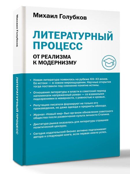 Фотография книги "Литературный процесс: от реализма к модернизму"