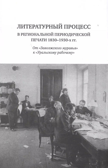 Обложка книги "Литературный процесс в региональной периодической печати 1830-1930-х гг. От "Заволжского муравья" к "Уральскому рабочему""