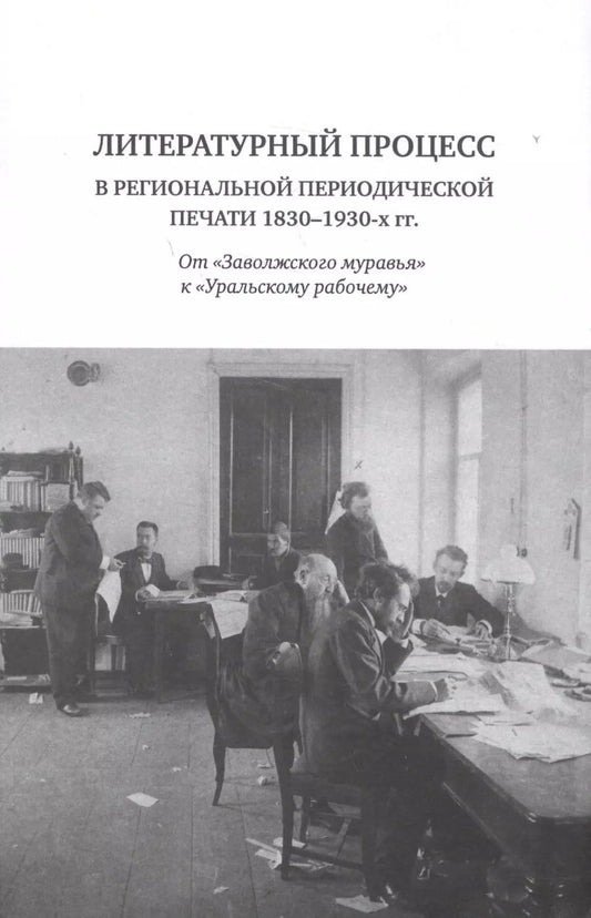 Обложка книги "Литературный процесс в региональной периодической печати 1830-1930-х гг. От "Заволжского муравья" к "Уральскому рабочему""