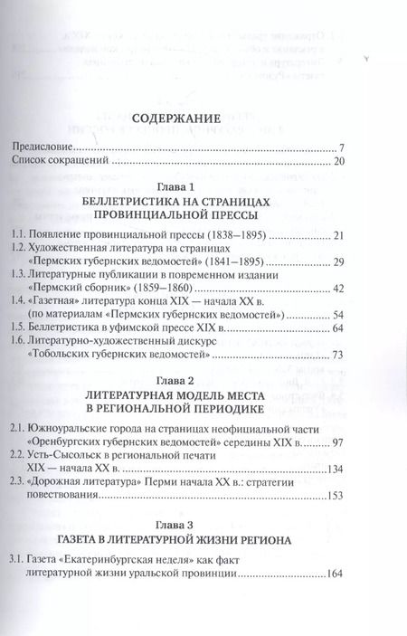 Фотография книги "Литературный процесс в региональной периодической печати 1830-1930-х гг. От "Заволжского муравья" к "Уральскому рабочему""