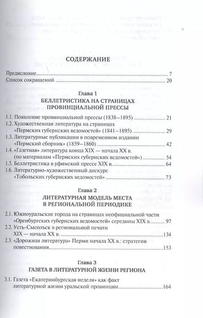 Фотография книги "Литературный процесс в региональной периодической печати 1830-1930-х гг. От "Заволжского муравья" к "Уральскому рабочему""