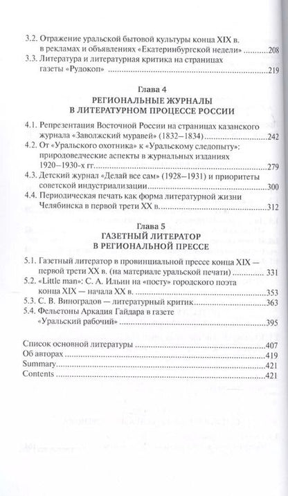 Фотография книги "Литературный процесс в региональной периодической печати 1830-1930-х гг. От "Заволжского муравья" к "Уральскому рабочему""