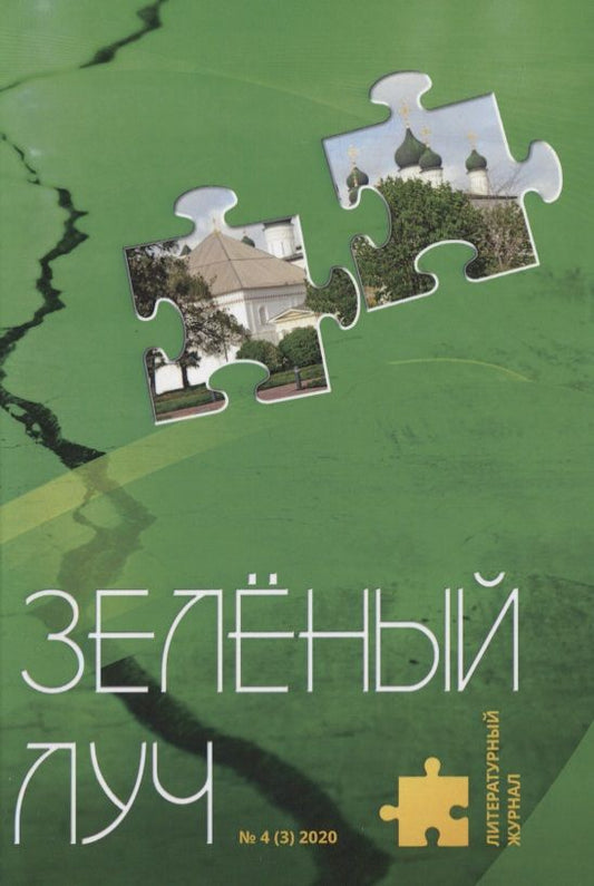 Обложка книги "Литературный журнал "Зеленый луч" № 4 (3) 2020"