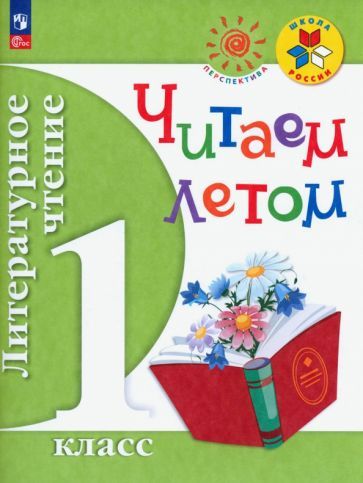 Обложка книги "Литературное чтение. 1 класс. Читаем летом. Учебное пособие. ФГОС"