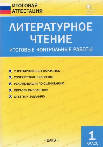Обложка книги "Литературное чтение. 1 класс. Итоговые контрольные работы. ФГОС"