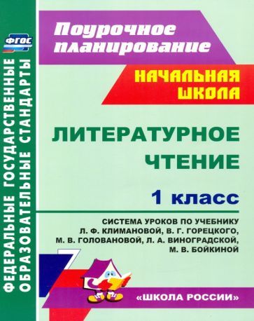 Обложка книги "Литературное чтение. 1 класс. Система уроков по учебнику Л.Ф. Климановой и др. ФГОС"