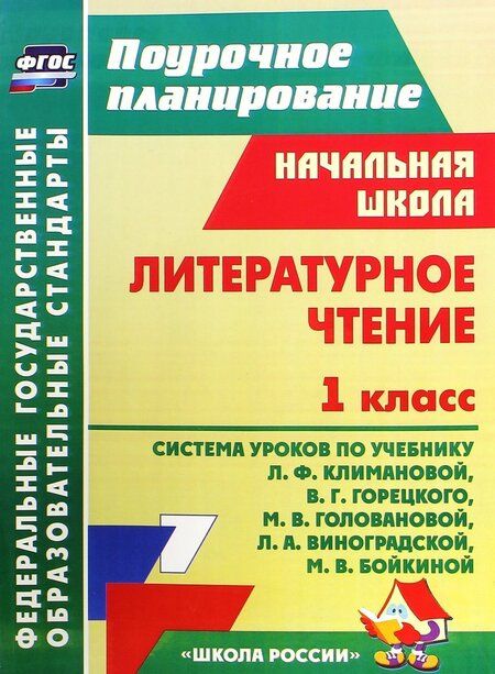 Фотография книги "Литературное чтение. 1 класс. Система уроков по учебнику Л.Ф. Климановой и др. ФГОС"