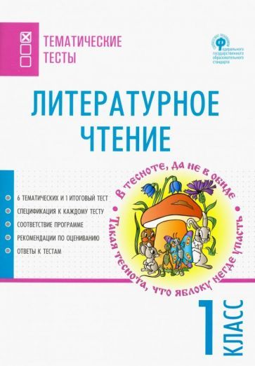 Обложка книги "Литературное чтение. 1 класс. Тематические тесты"