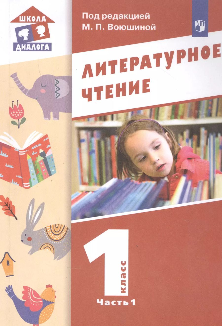 Обложка книги "Литературное чтение. 1 класс. Учебник в двух частях. Часть 1"