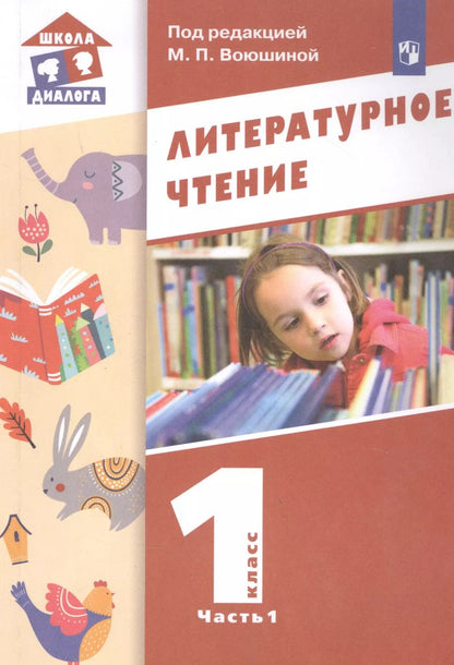 Обложка книги "Литературное чтение. 1 класс. Учебник в двух частях. Часть 1"