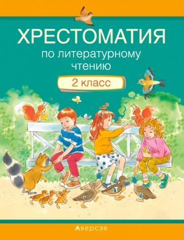 Обложка книги "Литературное чтение. 2 класс. Хрестоматия"