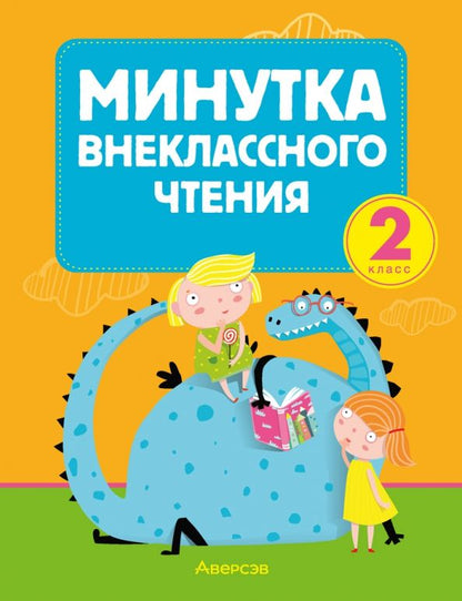 Обложка книги "Литературное чтение. 2 класс. Минутка внеклассного чтения"