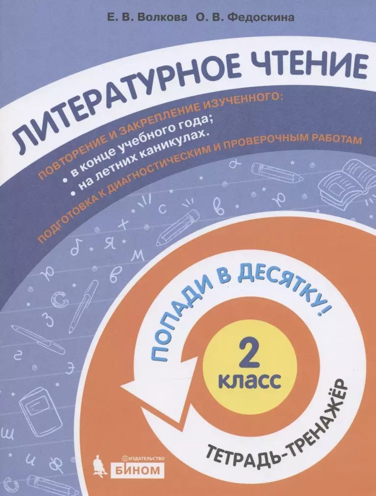 Обложка книги "Литературное чтение. 2 класс. Попади в 10! Тетрадь-тренажёр. Учебное пособие для общеобразовательных организаций"