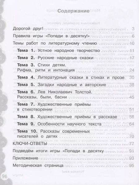 Фотография книги "Литературное чтение. 2 класс. Попади в 10! Тетрадь-тренажёр. Учебное пособие для общеобразовательных организаций"