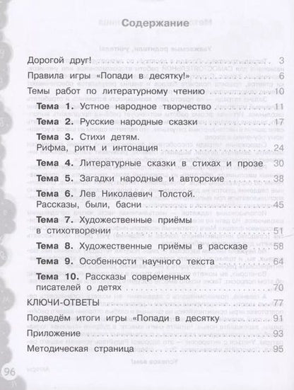 Фотография книги "Литературное чтение. 2 класс. Попади в 10! Тетрадь-тренажёр. Учебное пособие для общеобразовательных организаций"