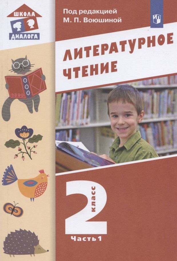 Обложка книги "Литературное чтение. 2 класс. Учебник. В двух частях. Часть 1"