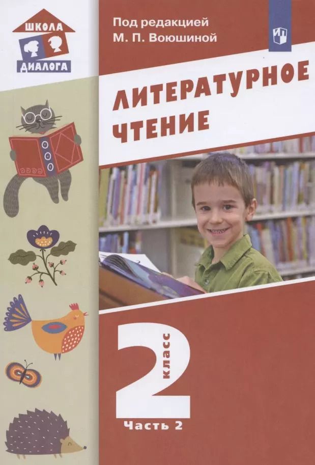Обложка книги "Литературное чтение. 2 класс. Учебник. В двух частях. Часть 2"