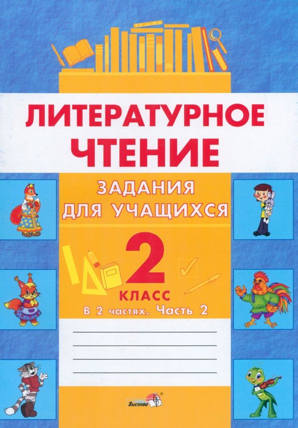 Обложка книги "Литературное чтение. 2 класс. Задания для учащихся. В 2 частях. Часть 2"