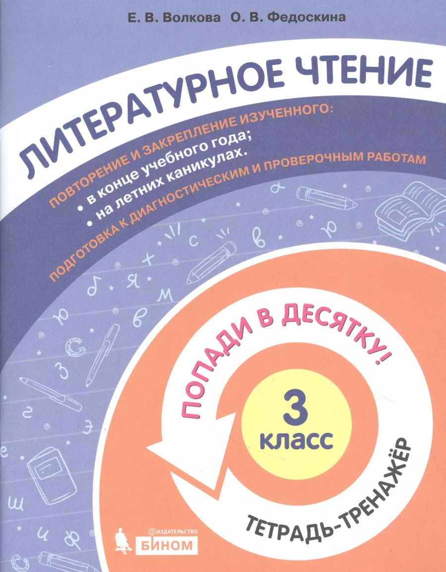 Обложка книги "Литературное чтение. 3 класс. Попади в 10! Тетрадь-тренажёр. Учебное пособие для общеобразовательных организаций"