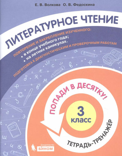 Обложка книги "Литературное чтение. 3 класс. Попади в 10! Тетрадь-тренажёр. Учебное пособие для общеобразовательных организаций"