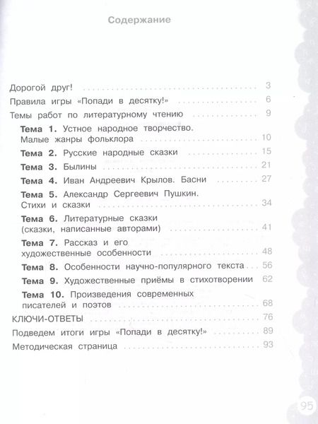 Фотография книги "Литературное чтение. 3 класс. Попади в 10! Тетрадь-тренажёр. Учебное пособие для общеобразовательных организаций"