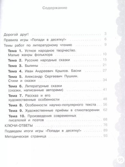 Фотография книги "Литературное чтение. 3 класс. Попади в 10! Тетрадь-тренажёр. Учебное пособие для общеобразовательных организаций"