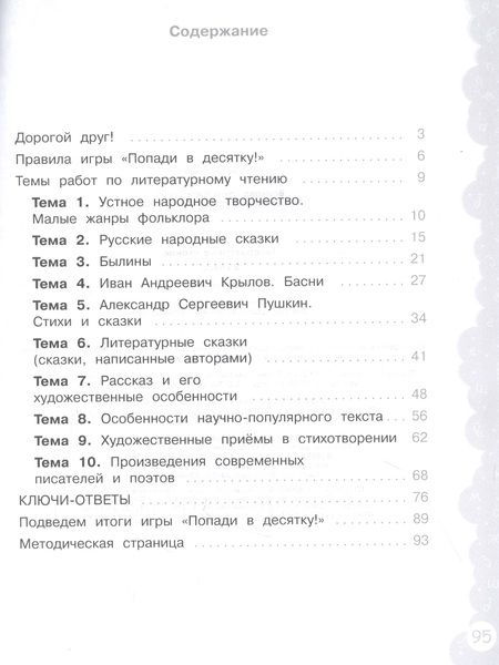 Фотография книги "Литературное чтение. 3 класс. Попади в 10! Тетрадь-тренажёр. Учебное пособие для общеобразовательных организаций"