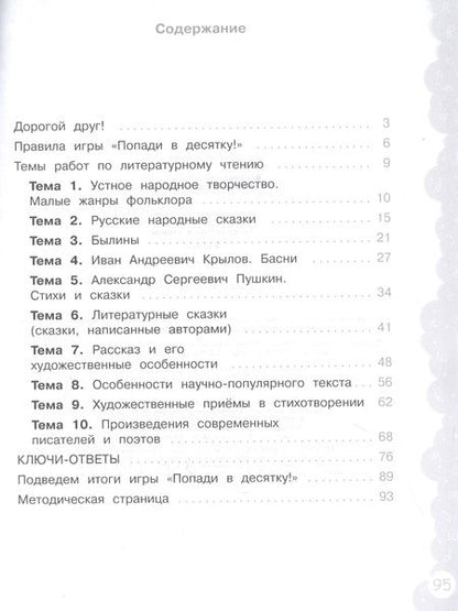 Фотография книги "Литературное чтение. 3 класс. Попади в 10! Тетрадь-тренажёр. Учебное пособие для общеобразовательных организаций"