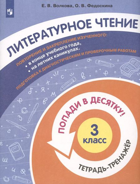 Фотография книги "Литературное чтение. 3 класс. Попади в 10! Тетрадь-тренажёр. Учебное пособие для общеобразовательных организаций"