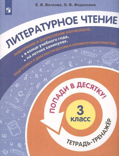 Фотография книги "Литературное чтение. 3 класс. Попади в 10! Тетрадь-тренажёр. Учебное пособие для общеобразовательных организаций"