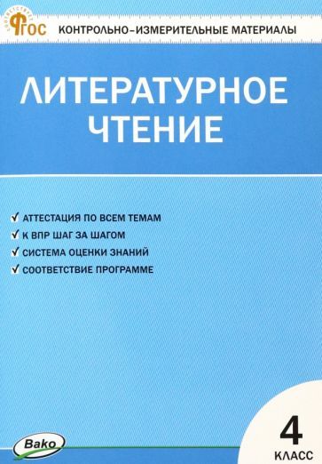 Обложка книги "Литературное чтение. 4 класс. Контрольно-измерительные материалы. ФГОС"