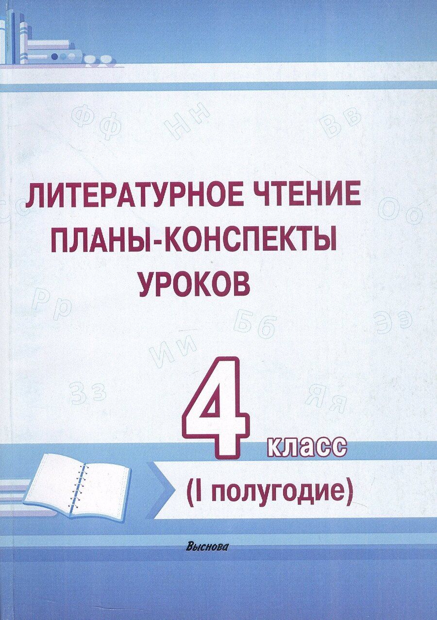 Обложка книги "Литературное чтение. 4 класс. Планы-конспекты уроков. I полугодие"