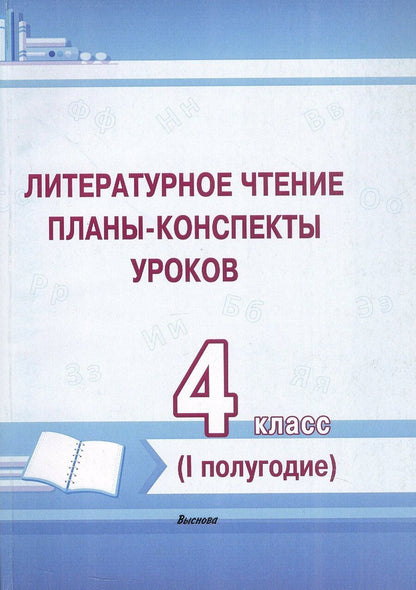 Обложка книги "Литературное чтение. 4 класс. Планы-конспекты уроков. I полугодие"