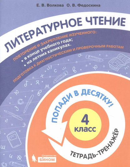 Обложка книги "Литературное чтение. 4 класс. Попади в 10! Тетрадь-тренажёр. Учебное пособие для общеобразовательных организаций"