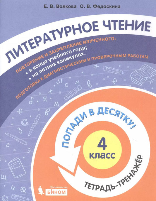 Обложка книги "Литературное чтение. 4 класс. Попади в 10! Тетрадь-тренажёр. Учебное пособие для общеобразовательных организаций"