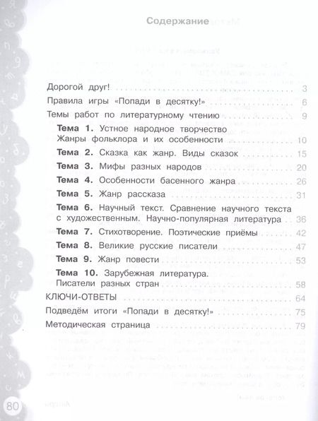 Фотография книги "Литературное чтение. 4 класс. Попади в 10! Тетрадь-тренажёр. Учебное пособие для общеобразовательных организаций"