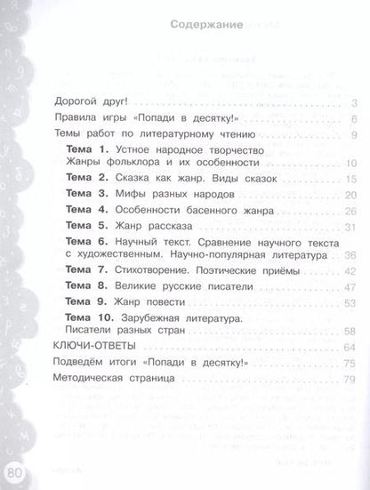 Фотография книги "Литературное чтение. 4 класс. Попади в 10! Тетрадь-тренажёр. Учебное пособие для общеобразовательных организаций"