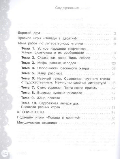Фотография книги "Литературное чтение. 4 класс. Попади в 10! Тетрадь-тренажёр. Учебное пособие для общеобразовательных организаций"