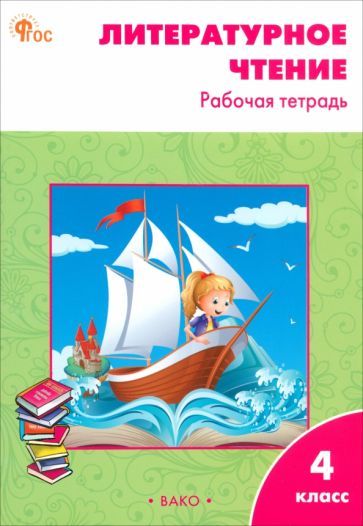Обложка книги "Литературное чтение. 4 класс. Рабочая тетрадь. ФГОС"