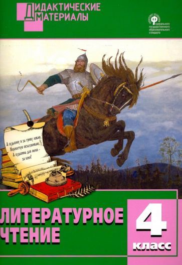 Обложка книги "Литературное чтение. 4 класс. Разноуровневые задания"