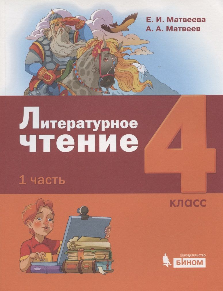 Обложка книги "Литературное чтение. 4 класс. Учебник в 3 частях. Часть 1"