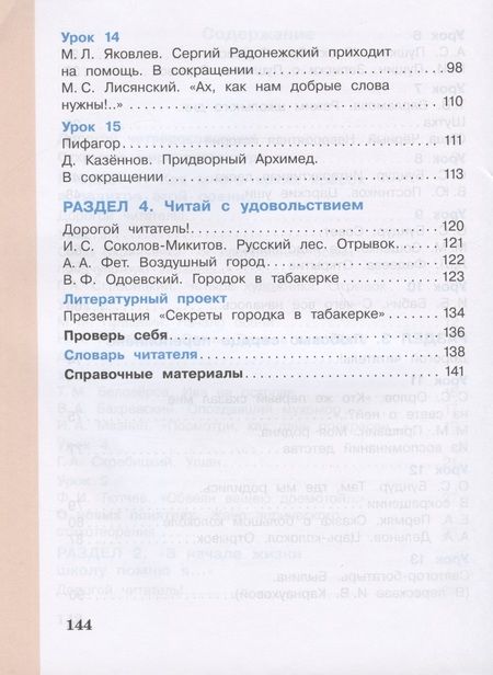 Фотография книги "Литературное чтение. 4 класс. Учебник в 3 частях. Часть 1"