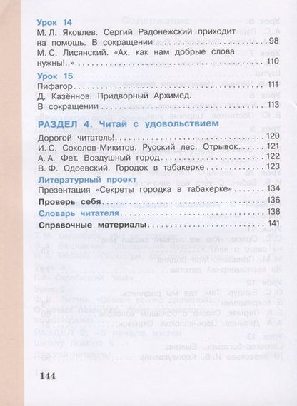 Фотография книги "Литературное чтение. 4 класс. Учебник в 3 частях. Часть 1"