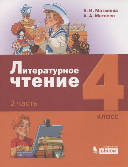 Обложка книги "Литературное чтение. 4 класс. Учебник в 3 частях. Часть 2"