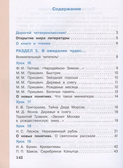 Фотография книги "Литературное чтение. 4 класс. Учебник в 3 частях. Часть 2"