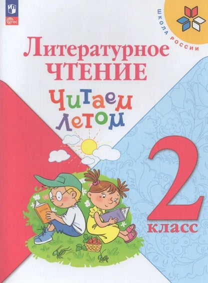 Обложка книги "Литературное чтение. Читаем летом. 2 класс. Учебное пособие"